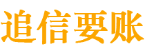 宿迁追信要账公司